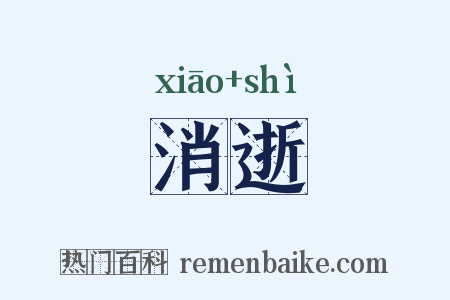 消逝是什么意思的图片